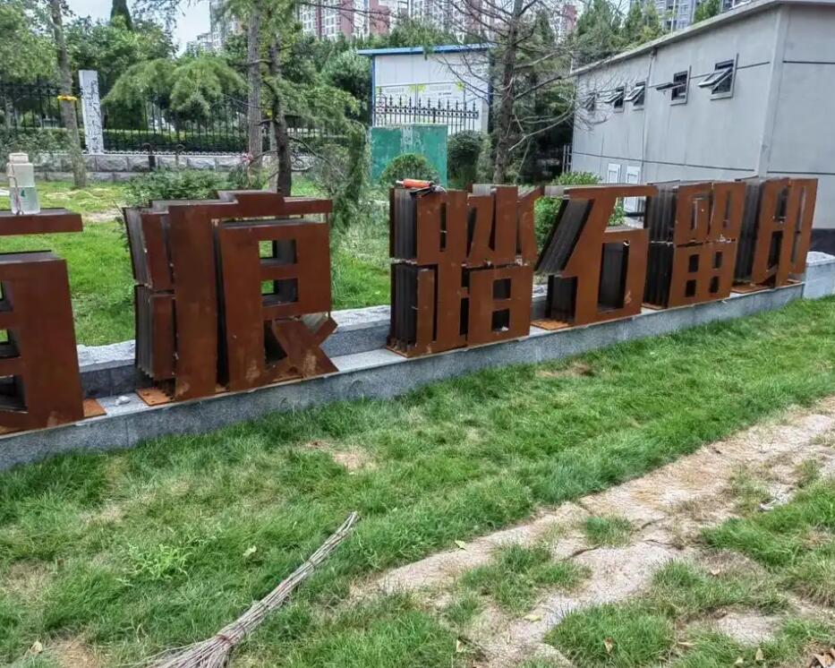 浏阳耐候钢立体字